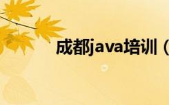 成都java培训（成都java培训）