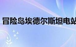 冒险岛埃德尔斯坦电站（冒险岛埃德尔斯坦）