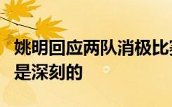 姚明回应两队消极比赛被罚：十分痛心，教训是深刻的