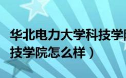 华北电力大学科技学院改名（华北电力大学科技学院怎么样）