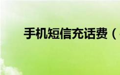 手机短信充话费（手机短信充值q币）