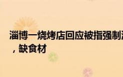 淄博一烧烤店回应被指强制消费特定烤串：当晚客流超负荷，缺食材