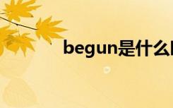 begun是什么时态（begun）