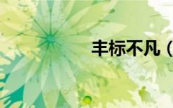 丰标不凡（丰标不凡）