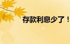 存款利息少了！到底怎么回事？