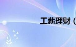 工薪理财（工薪理财）