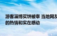 游客淄博买饼被宰 当地网友转账补差价 游客：为山东人民的热情和实在感动