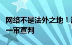网络不是法外之地！江某莲诉林某侮辱诽谤案一审宣判