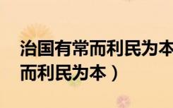 治国有常而利民为本出自谁写的（治国有常 而利民为本）