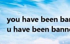 you have been banned from steam（you have been banned）