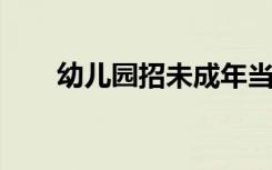 幼儿园招未成年当幼师，园长被约谈