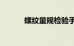 螺纹量规检验手册（螺纹量规）