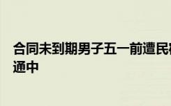 合同未到期男子五一前遭民宿老板驱赶，民宿老板：还在沟通中