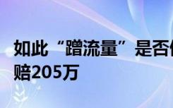如此“蹭流量”是否侵权？周杰伦告网易，索赔205万