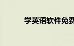 学英语软件免费（学英语软件）