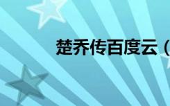 楚乔传百度云（楚乔传百度云）