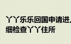 丫丫乐乐回国申请进入最后审核：中国专家仔细检查丫丫住所