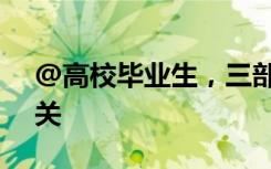 @高校毕业生，三部门关注的这件事与你有关