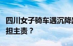 四川女子骑车遇沉降路段摔倒遭碾压身亡，谁担主责？