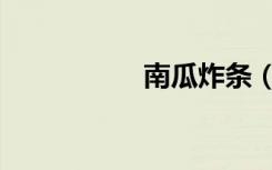 南瓜炸条（南瓜炸弹）