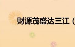 财源茂盛达三江（财源茂盛达三江）