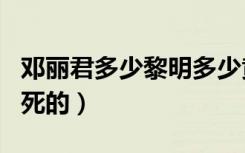 邓丽君多少黎明多少黄昏歌词（邓丽君多少岁死的）