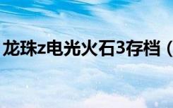 龙珠z电光火石3存档（龙珠z电光火石3存档）