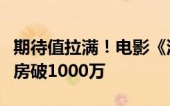 期待值拉满！电影《灌篮高手》零点场预售票房破1000万