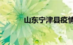 山东宁津县疫情（山东宁津县）