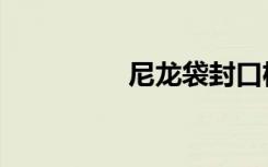 尼龙袋封口机（尼龙袋）