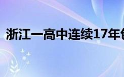 浙江一高中连续17年包下整列绿皮火车游学