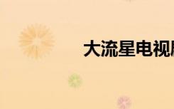 大流星电视剧（大流星）
