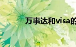 万事达和visa的区别（万事达）