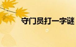 守门员打一字谜（守门员打一字）