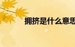 拥挤是什么意思（拥挤打一字）
