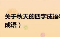 关于秋天的四字成语和诗句（关于秋天的四字成语）