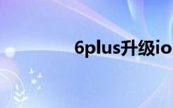 6plus升级ios15（6plus）