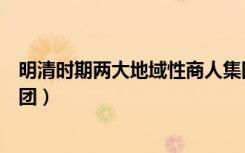 明清时期两大地域性商人集团（明清时期两大地域性商人集团）