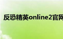 反恐精英online2官网（反恐精英online2）