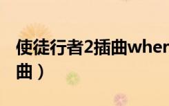 使徒行者2插曲whereareyou（使徒行者2插曲）