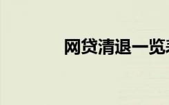 网贷清退一览表（网贷程序）