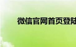 微信官网首页登陆（微信官网首页）