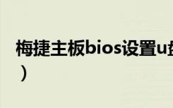 梅捷主板bios设置u盘启动（梅捷主板怎么样）