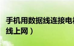 手机用数据线连接电视方法大全（手机用数据线上网）