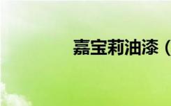 嘉宝莉油漆（嘉宝莉油漆）