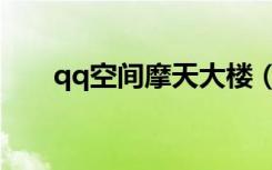 qq空间摩天大楼（qq空间摩天大楼）