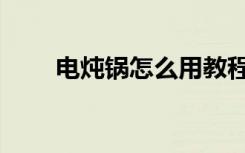 电炖锅怎么用教程（电炖锅怎么用）