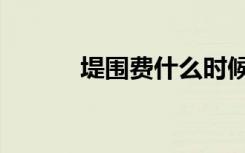 堤围费什么时候取消（堤围费）