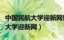 中国民航大学迎新网照片如何重置（中国民航大学迎新网）