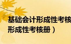 基础会计形成性考核册答案2016（基础会计形成性考核册）